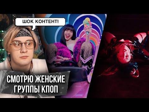 Видео: Впервые слушаю BLACKPINK / EVERGLOW / PIXY ! Реакция