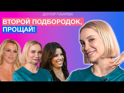 Видео: ВТОРОЙ ПОДБОРОДОК: откуда берется и как с ним бороться?