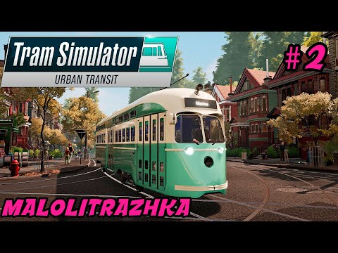 Видео: Tram Simulator Urban Transit - 2 - Симулятор трамвая. Первое ДТП.