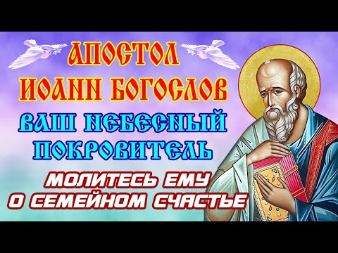 Видео: 9 октября – МОЛИТВА О СЕМЕЙНОМ БЛАГОПОЛУЧИИ И ЛЮБВИ! Обращение к Иоанну Богослову