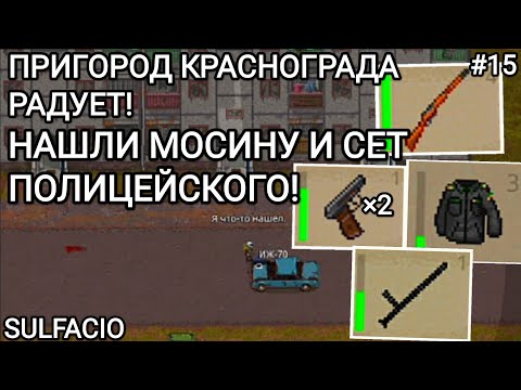 Видео: НАШЛИ МОСИНУ И СОБРАЛИ ПОЛИЦЕЙСКИЙ СЕТ НА ЛОКАЦИИ ПРИГОРОД КРАСНОГРАДА - MINI DAYZ 2 #15