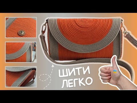 Видео: ✅ Як ЛЕГКО зшити сумочку з бавовняного шнура ВДОМА