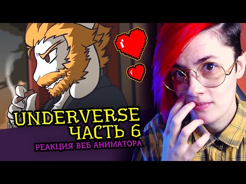 Видео: СМОТРЮ UNDERVERSE ЧАСТЬ 6 | АНДЕРТЕЙЛ АНИМАЦИЯ | Реакция аниматора на веб анимацию  [227]