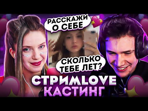 Видео: КАСТИНГ ДЕВУШЕК НА СТРИМLOVE С ШАДОУКЕКОМ?! ДИНА БЛИН И ШАДОУКЕК ПРОВОДЯТ КАСТИНГ ДЕВУШЕК НА ШОУ!
