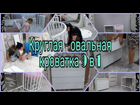 Видео: Собираю кроватку 9 в 1 для новорождённой дочки/Белый комод/WILDBERRIES/12,16,22.09.2021 год.