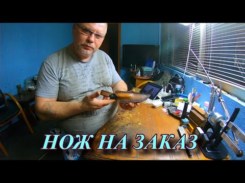 Видео: Нож на заказ