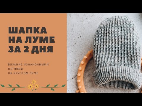 Видео: Шапка на луме за 2 дня. Вязание изнаночными петлями на круглой луме🧶