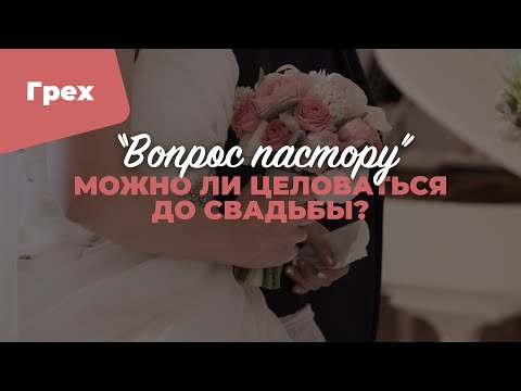 Видео: Можно ли целоваться до свадьбы? | «Вопрос пастору»; Илья Дорофеев