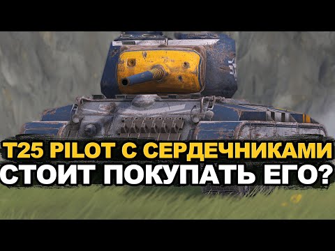 Видео: Стоит ли брать T25 Pilot из набора в магазине Tanks Blitz