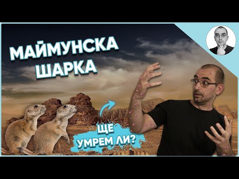 Видео: МАЙМУНСКА ШАРКА - ще УМРЕМ ли 😷 | Наука с Ники