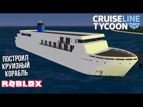 Видео: NEW 2025 | Строю круизные корабли в Cruise Line Tycoon (Roblox)
