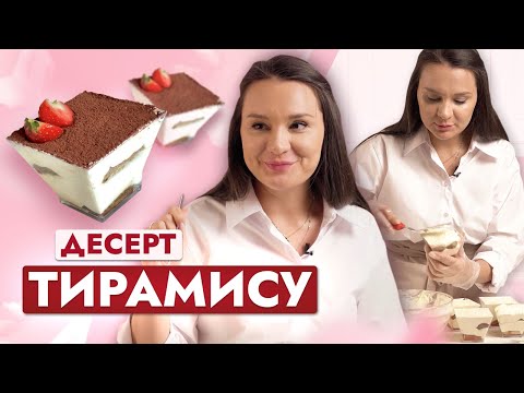 Видео: Десерт «Тирамису» с печеньем Савоярди. Простой рецепт!