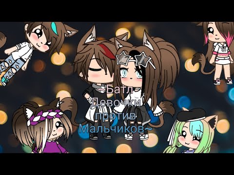 Видео: ~Песенный батл~(Девочки против мальчиков) GachaLife-на русском
