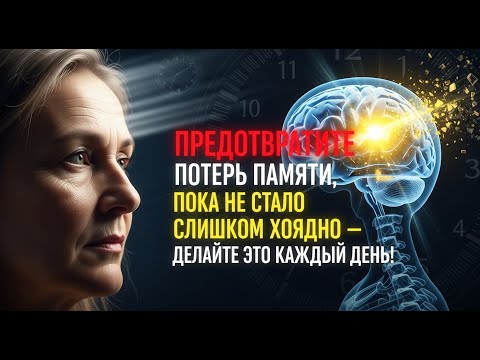 Видео: Предотвратите потерю памяти, пока не стало слишком поздно — делайте это каждый день!