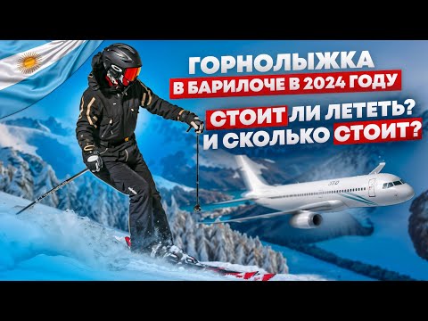 Видео: Имеет ли смысл лететь на горнолыжкку в Барилоче? Сезон 2024