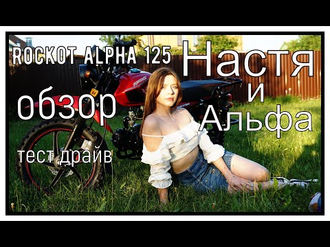 Видео: ROCKOT ALPHA off road 125 обзор и тест драйв!