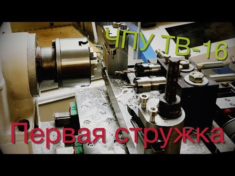 Видео: ЧПУ ТВ-16. Часть Х. Первая стружка.