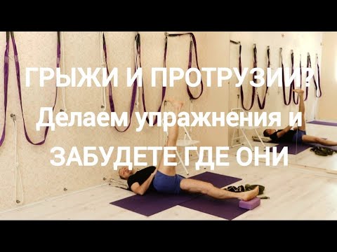 Видео: Упражнения для спины!  Грыжи и протрузии.  Выравнивание паттерна шага