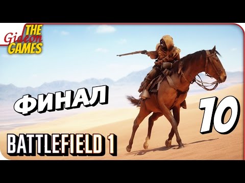 Видео: Прохождение BATTLEFIELD 1 #10 ➤ ЖЕЛЕЗНЫЙ ДРАКОН [финал]
