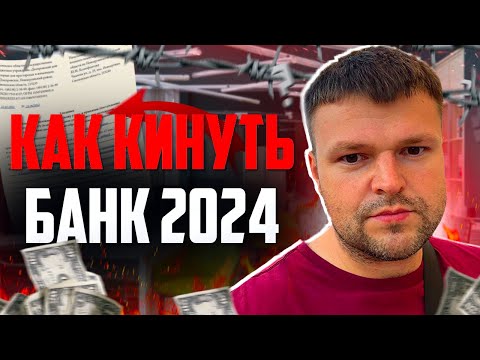 Видео: Можно ли просто кинуть банк и не платить кредит 2024. Как списать долги 2024