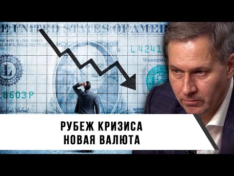 Видео: Александр Артамонов | Рубеж кризиса | Новая валюта