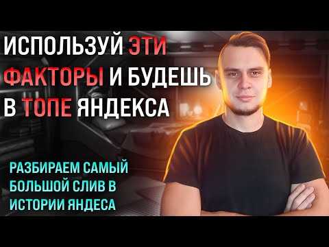 Видео: СЛИВ из ЯНДЕКСА - Самое главное по SEO факторам ранжирования в Яндекс в 2023 году