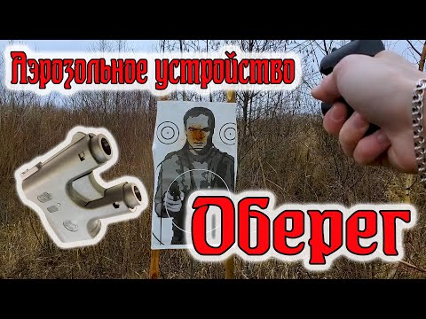 Видео: Аэрозольное устройство "ОБЕРЕГ"//Обзор и отстрел.