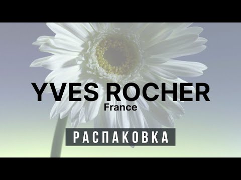 Видео: Ив Роше — Цены Летят в Космос! 🚀 Распаковка и Реакция