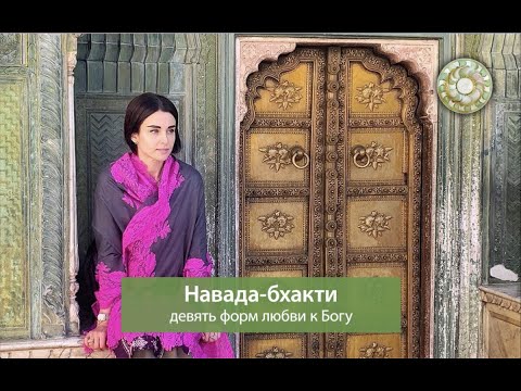 Видео: Навада-бхакти — 1. Истории жизни Шри Чайтаньи Махапрабху, святого Харидаса Такура и Мирабай.