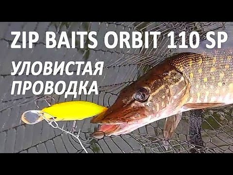 Видео: 🔥 УБОЙНАЯ ОСЕННЯЯ ПРОВОДКА воблера Zip Bates Orbit 110 SP. Щука в ноябре сходит с ума от нее 🔥