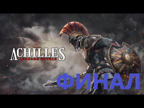 Видео: Achilles legends untold прохождение #4 - Финал