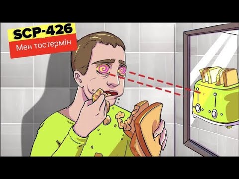 Видео: SCP-426-Мен Тостермін (SCP Анимациясы)