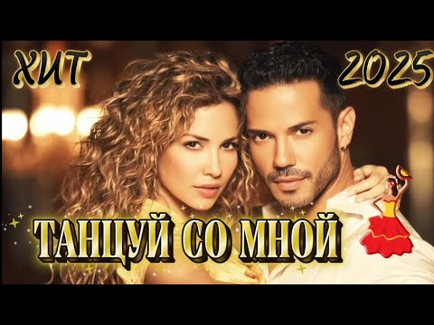 Видео: 💃🕺 ТАНЦУЙ СО МНОЙ — ПЕСНЯ О СТРАСТИ И РАЗЛУКЕ 💔