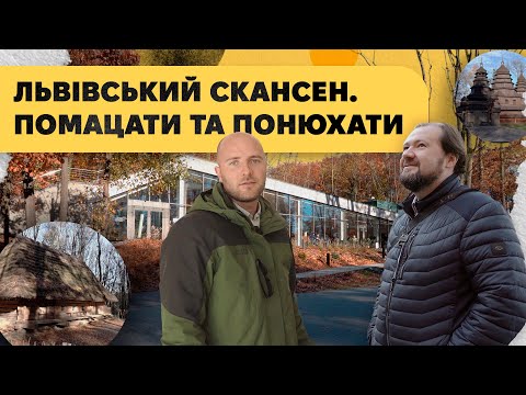 Видео: Новий візит-центр музею народної архітектури та побуту ім. Климентія Шептицького у Львові!