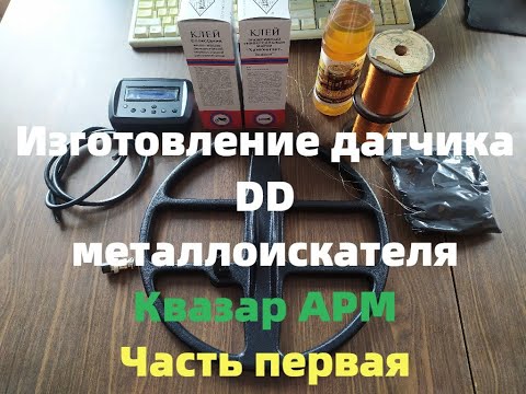 Видео: Изготовление датчика, катушки Квазар АРМ от А до Я (часть 1)