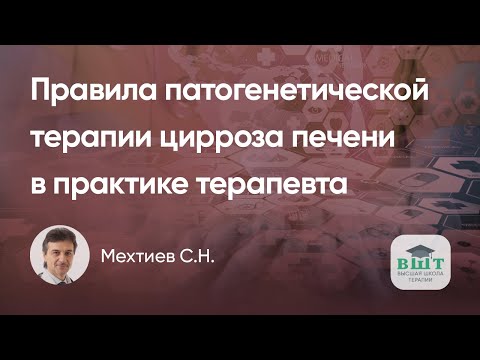 Видео: Клинический пример пациента с ГБ, циррозом печени, дисбактериозом кишечника. Правила терапии цирроза
