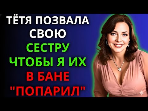 Видео: После встречи со мной тётя сказала: ‘Такого я ещё не видела!