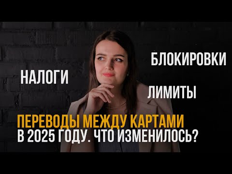 Видео: Как теперь переводить деньги с карты на карту? Новые законы и лимиты.