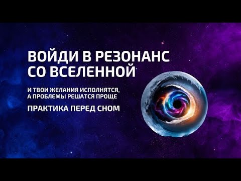 Видео: Войди в резонанс со Вселенной и твои желания исполнятся, а проблемы решатся проще