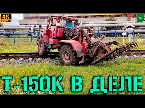 Видео: СТАРИЧОК "Т-150К" РАБОТАЕТ НА ЖД ПУТЯХ  / ТЕХНИКА СССР в 4К