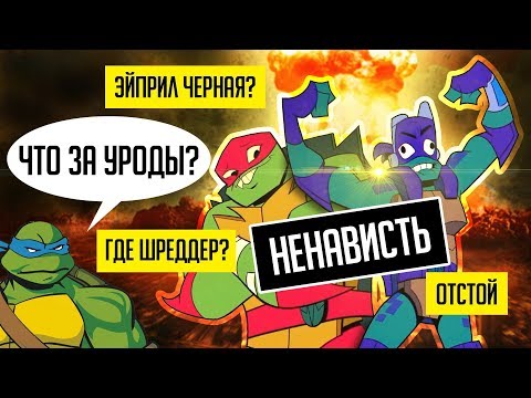 Видео: ПОЧЕМУ ЛЮДИ НЕНАВИДЯТ НОВЫХ "ЧЕРЕПАШЕК-НИНДЗЯ"?  (Черепашки-Ниндзя: Восстание)