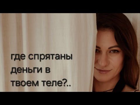 Видео: Где спрятаны деньги в твоем теле?