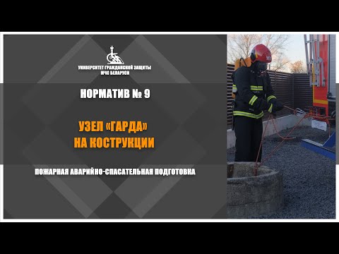Видео: Узел «Гарда» / Норматив №9
