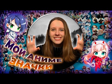 Видео: Моя коллекция АНИМЕ значков! Обзор на аниме ЗНАЧКИ !