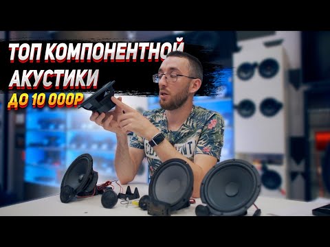 Видео: Топ компонентной акустики бюджет до 10 000р