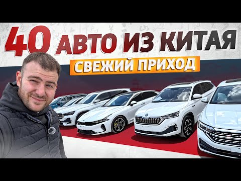 Видео: ДЕШЕВЫЕ АВТО ИЗ КИТАЯ | SKODA | RAV4 | MAZDA | AUDI | VEZEL | KIA | GEELY | L6