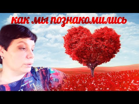 Видео: Как я познакомилась с мужем