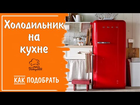 Видео: Главное про холодильник: как и какой выбрать, на что обратить внимание при покупке