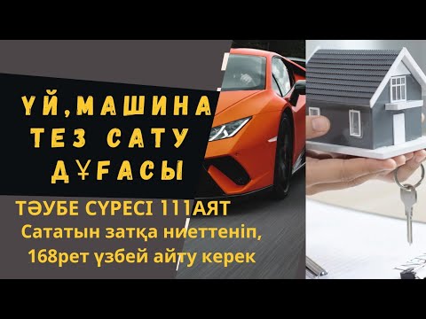 Видео: дуа для быстро продажа дома и машину,үй машина тез сату дұғасы