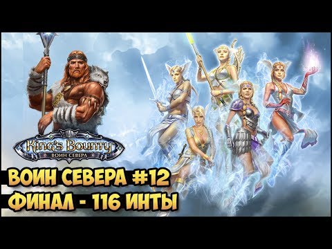 Видео: King's Bounty: Лед и пламя #12 Финал (Волхв, невозможный, без потерь) прохождение